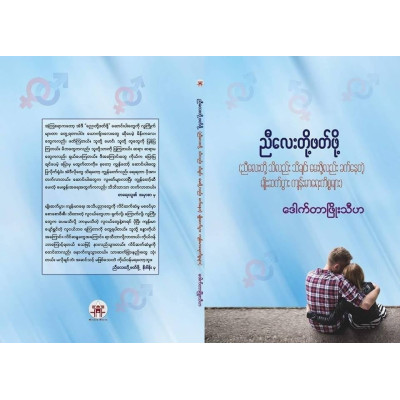 Dr. Phyo Thiha - For Brothers to read/ ဒေါက်တာဖြိုးသီဟ - ညီလေးတို့ ဖတ်ဖို့