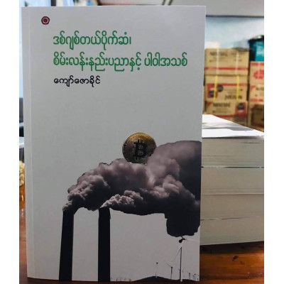 Kyaw Zaw Khine - Digital Money/ ကျော်ဇောခိုင် - ဒစ်ဂျစ်တယ် ပိုက်ဆံ စိမ်းလန်းနည်းပညာနှင့် ပါဝါအသစ်