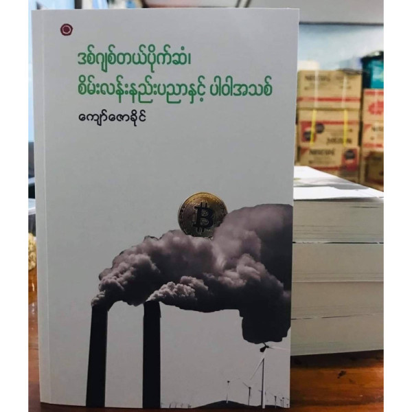 Kyaw Zaw Khine - Digital Money/ ကျော်ဇောခိုင် - ဒစ်ဂျစ်တယ် ပိုက်ဆံ Promotion
