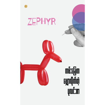 Zephyr - ကမ်းခြေက မြောလိုက်တဲ့ ပုလင်းစာ
