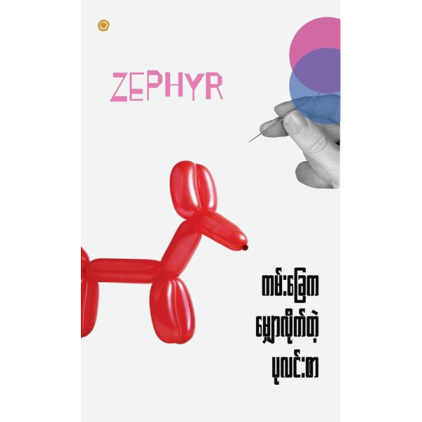 Zephyr - ကမ်းခြေက မြောလိုက်တဲ့ ပုလင်းစာ Promotion