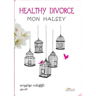 Mon Halsey - Healthy Divorce / မွန်ဟော်စီ - ကျေနပ်စွာ လမ်းခွဲခြင်း